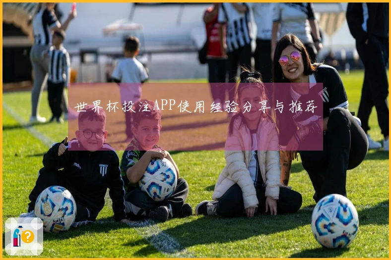 世界杯投注APP使用经验分享与推荐