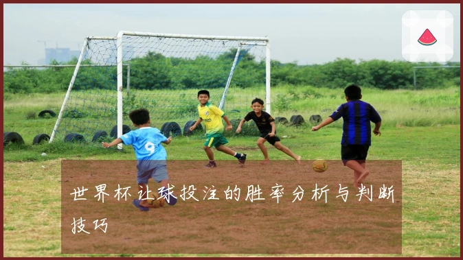 世界杯让球投注的胜率分析与判断技巧