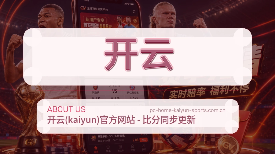 开云 体育赛事与数据服务平台